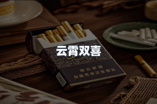 云霄双喜