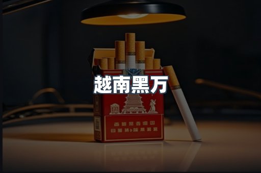 越南黑万
